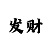 福彩彩吧助手走势图